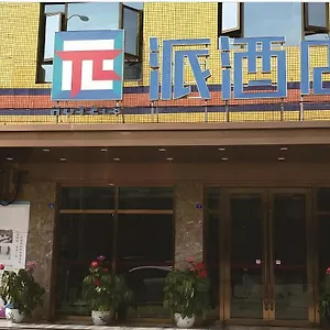酒店 派酒店成都金堂淮口淮州大道店