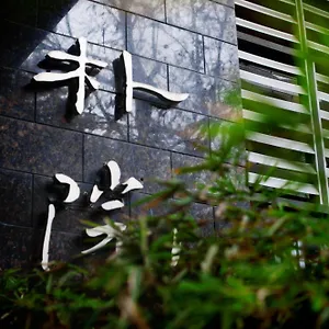 成都朴院禅文化精品酒店 酒店 4*