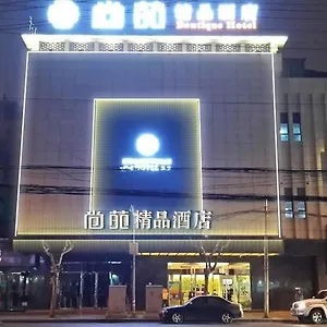 酒店 Shangyuan Boutique *
